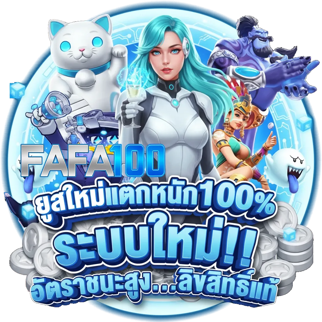 ทาง เข้า fafa 100